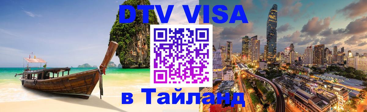 Сколько стоит виза DTV в Тайланд 