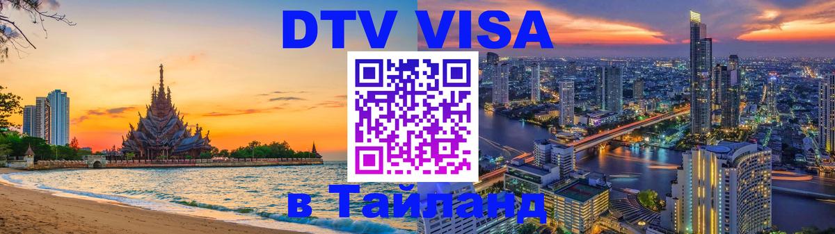 ДТВ виза в Таиланд 
